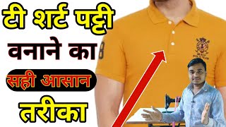 t shirt ki patti kaise banaye | t shirt stitching | t shirt silai kaise kare |