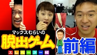 【マックスむらいの脱出ゲーム】むらいをどかして脱出せよ！前編