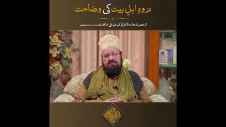 Kiya Durood e Ahle Bayt Parhna Jaiz Hai | Kaukab Noorani Okarvi | Durood e Ahle Bayt Ki Wazahat