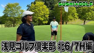 【SUSHI★GOLF #135】灼熱のラウンド!!浅見ゴルフクラブ 北6/7H【SUSHI★BOYSのゴルフ動画】