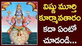 విష్ణు మూర్తి కూర్మావతారం కదా ఏంటో చూడండి... | Story Of Lord Vishnu Kurma Avatar | Devotional TV