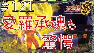 P北斗の拳8 覇王　パート１２１