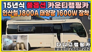 15년식 오토기어 태양광 1600W + 인산철 1800A 풀옵션 카운티 캠핑카 리뷰 :) #카운티캠핑카 #캠핑카 #다니고캠핑카