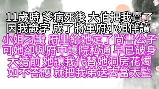 11歲時，爹病死後，大伯把我賣了，因我識字，成了將軍府小姐伴讀，小姐刁蠻，府里給她定了尚書公子，可她卻與府中護院私通，早已破身，大婚前，她讓我代替她洞房花燭，如不答應，就把我弟送去當太監