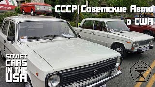 Советские Автомобили в США | Soviet Cars in the USA | CCCP