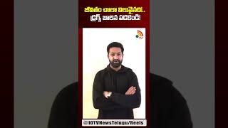 Jr NTR Awareness Video About Drugs | Devara జీవితం చాలా విలువైనది!.. డ్రగ్స్‌ బారిన పడకండి! #shorts