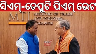 Mohan Majhi's Singapore Visit| ମୁଖ୍ୟମନ୍ତ୍ରୀ ଓ ସିଙ୍ଗାପୁର ଉପ ପ୍ରଧାନମନ୍ତ୍ରୀଙ୍କ ସହ ଆଲୋଚନା । N18G