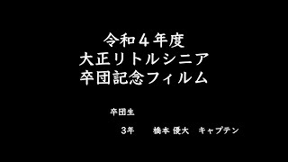 9 エンディング 橋本優大スライドショー　令和4年度 大正リトルシニア卒団記念フィルム 2022.11.13