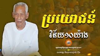 #ប្រយោជន៍វិន័យ 10 យ៉ាង/លោកគ្រូវិនយាចារ្យ គាំ អុីវ