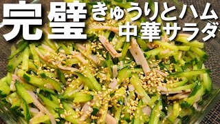 きゅうりとハムの中華サラダ【切って混ぜるだけ絶品レシピ！箸休めを超えた箸休まらず！】