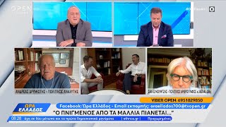 Ανδρέας Δρυμιώτης – Πολιτικός Αναλυτής: Ο Κασσελάκης είναι… μεταγραφή αεροδρομίου | OPEN TV