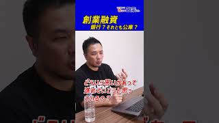 創業融資は銀行？それとも公庫？政宗(ﾏｻﾑﾈ)#shorts