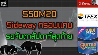 S50M20 Sideway กรอบแคบ รอจับตาสัปดาห์สุดท้าย - บันทึกการเทรด พอร์ทจริง 19/06/2020