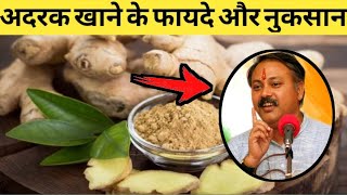 अदरक के 12 फायदे और नुकसान | Ginger (Adrak) Benefits and Side Effects in Hindi adrak khane ke faayde