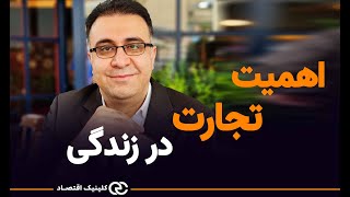 اهمیت تجارت در زندگی