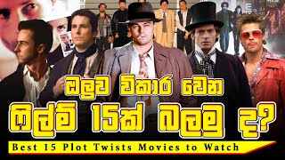 ඔලුව විකාර වෙන ෆිල්ම් 15ක් | Best 15 Plot Twists Movies to Watch | Review Who Cares