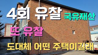 국유재산, 직원숙소로 이용한 주택 5억 4천만원에서 4회 유찰되어 3억 8천만원, 인터넷 입찰이 가능한 공매 토지 주택