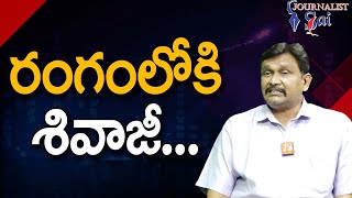 Actor Shivaji Come Out || రంగంలోకి శివాజీ