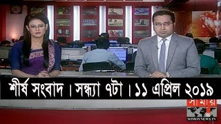 শীর্ষ সংবাদ | সন্ধ্যা ৭টা | ১১ এপ্রিল ২০১৯  | Somoy tv headline 7pm | Latest Bangladesh News