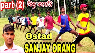 কিছু কমেডি🔥Ostad Sanjay Orang🔥 কাত্তিক কর্মকারের মুখের বাজনায়🔥Raja nach