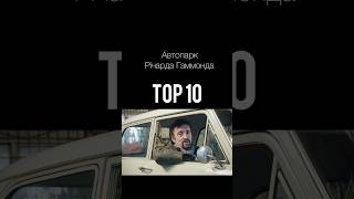 ТОП-10 автомобілів з автопарку Річарда Гаммонда