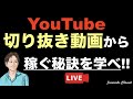 【youtubeの切り抜き動画で稼ぐ方法】本当に稼ぎ方を理解しているか？長期安定で稼げる（儲かる）ものは他にある。始め方（作り方・伸ばし方・収益化・許可・著作権）の前にこれを知れ！※切り抜き動画作成