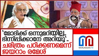 മോദിക്ക് ചരിത്രമറിയില്ല:ജയറാം രമേശിന്റെ മറുപടി   I   Jairam Ramesh