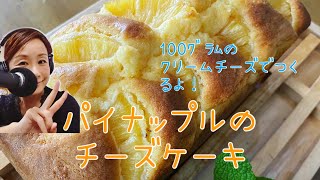 100ｸﾞﾗﾑのクリームチーズで【パイナップルのチーズケーキ】#0011 冷蔵庫に残ったパイン缶とクリームチーズでチーズケーキをつくったよ！