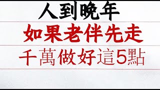 人到晚年，如果老伴先走，請及時做好這5點！看完三位老人，藏在心裡不可言說的秘密，就懂了#硬筆哥#書法#手寫#中國書法#硬筆書法#鋼筆寫字