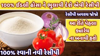 ઈડલી ઢોસા ભુલાવી દે એવી 100% રવાની નવી રેસીપી એકવાર જરૂર બનાવજો /rava no navo nasto/ gujarati recipe