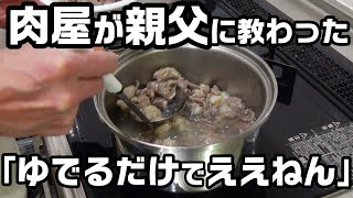 【牛すじの食べ方】肉屋のシンプルな家庭料理