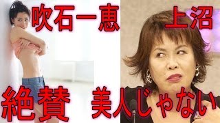 吹石一恵に 「美人じゃない」と上沼恵美子が結婚した福山雅治を絶賛