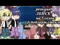 //реакция ЛБИСК на 5 эпизод//react mlb to 5 season||miko_u||#gachaclub#reaction#tt#mlbbtiktok