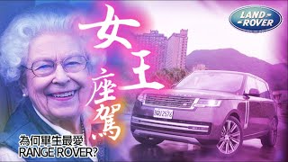 女王最愛!皇家血統! Range Rover改款試駕｜Land Rover Range Rover P400 Autobiography｜路虎揽胜【#中天車享家】#朱朱哥來聊車 @中天車享家CtiCar