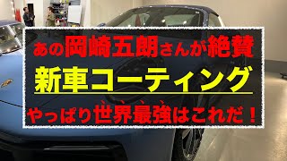 新車に世界最高峰セラミックコーティング／あの岡崎五朗さんが絶賛！愛車にまた施工するほど惚れたコーティング