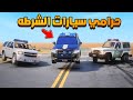 حرامي سيارات الشرطه 🔥  شوف وش صار GTA V