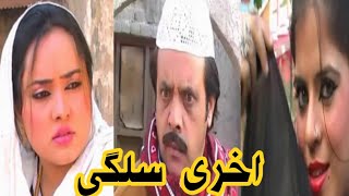 Akhiri Salgay !! Ful Drama !! Pashto New Old Drama Telefilm !! Jhangir Khan & Nadia Gul & Swaty 2025