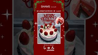 【十勝のクリスマスケーキ2023】 SHAMSのピンクのクリスマスケーキ #ケーキ #クリスマス #スイーツ