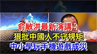 俞敏洪最新演講：狠批中國人不守規矩，中小學玩手機遊戲成災，[每日財經]