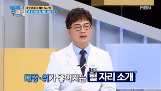 ★꿀팁방출★ 대장.위 건강 사수하는 혈 자리 지압법! MBN 210216 방송