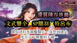 朕的江山。優質陣容推薦，「文武雙全+SP關羽+SP呂布」很棒的連動combo，開局我都把對手兩隻殺掉了⋯沒想到還是死在天下無雙的手上，呂奉先啊⋯⋯⋯⋯