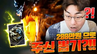 [만만] 이카루스 이터널 200으로 주신(신화급)도전이 가능? 나오면 무조건 올인!