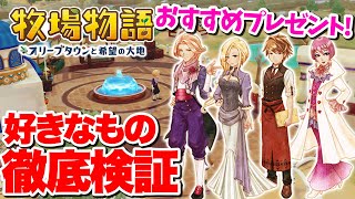 【牧場物語】レーガ＆イリス達の大好物は？過去作データを元に検証！【エキスパンションパス】【オリーブタウンと希望の大地】