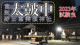 【2023夏祭】太皷中  野田恵美須神社「熱狂と絆の幕開け！」