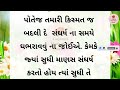 સંઘર્ષ માટે આ 10 વાતો યાદ રાખો.. gujarati motivation story lessonable story quotes story