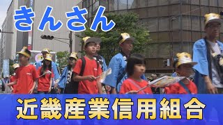 ★きんさん★近畿産業信用組合のみなさんの楽し気に行進する様子をお楽しみください！！　2019神戸まつり　おまつりパレード