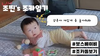 [조찐의 조카일기] 귀여운 아기 돌보기! 어렵지 않아요! 아기 이렇게 돌보시면 됩니다! 따라해보세요