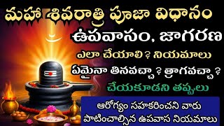 మహా శివరాత్రి ఉపవాస, జాగరణ నియమాలు | Maha Shivaratri pooja vidhanam | Maha shivratri upavasam