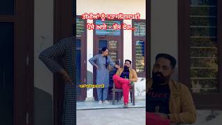 ਤੀਮੀਆਂ ਨੂੰ ਪਤਾ ਲੱਗਜਾ ਪੈਸੇ ਆਏ #funnyvideos #comedy #puadh #davinderjarout #shortvideos #comedyshorts