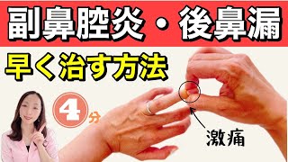 副鼻腔炎・蓄膿症・後鼻漏を早く治すおすすめセルフケア【手もみ】